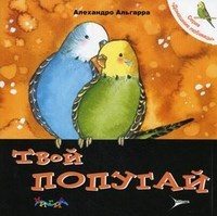 Альгарра А. - Твой попугай - 2010