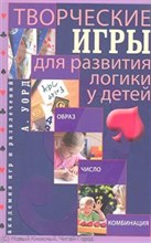ТВОРЧЕСКИЕ ИГРЫ ДЛЯ РАЗВИТИЯ ЛОГИКИ У ДЕТЕЙ
