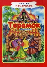 Теремок сказка раскраска - 2018