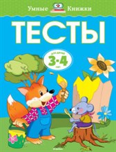 Тесты 3-4 года Умные книжки 3-4 года