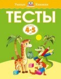 Тесты 4-5 лет