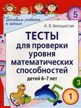 Тесты для проверки уровня математических способностей детей 6-7 лет