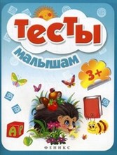 Тесты малышам 3+