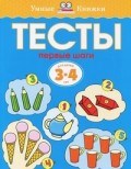 Тесты Первые шаги 3-4 года Умные книжки