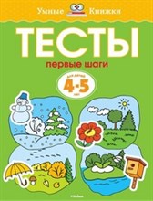 Тесты Первые шаги 4-5 лет Умные книжки