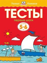 Тесты Первые шаги 5-6 лет Умные книжки