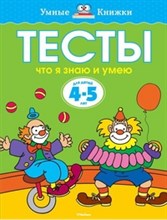 Тесты Что я знаю и умею 4-5 лет Умные книжки