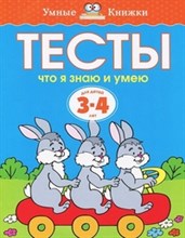Тесты. Что я знаю и умею Умные книжки 3-4 года