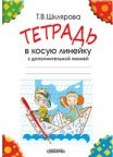 Тетрадь в косую линейку с дополнительной линией