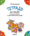 Тетрадь в косую линейку с дополнительной линией для левшей