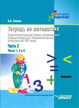Тетрадь по математике Подготовит. класс спец. коррекц. образов. учрежд. VIII вида Ч2 Числа 1,2 и 3