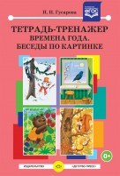 Тетрадь тренажер Времена года Беседы по картинке