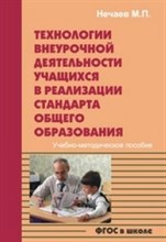 Технологии внеурочной деятельности учащихся в реализации стандарта общего образования
