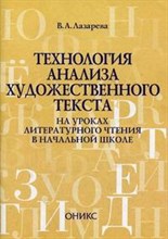 Технология анализа художественного текста на уроках литературного чтения в начальной школе