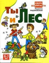 Ты и лес 6-7лет Азбука безопасности