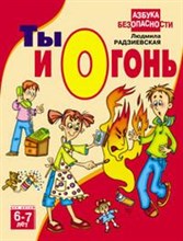 Ты и огонь 6-7лет Азбука безопасности