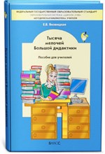 Тысяча мелочей большой дидактики Пособие для учителей