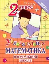 Увлекательная математика в начальной школе 2 кл.