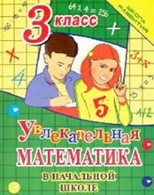 Увлекательная математика в начальной школе 3 кл