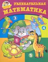 Увлекательная математика Подготовка к школе