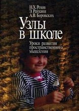 УЗЛЫ В ШКОЛЕ УРОКИ РАЗВИТИЯ ПРОСТРАНСТВЕННОГО МЫШЛЕНИЯ УЧ МЕТОД ПОС ДЛЯ УЧИТЕЛЕЙ СРЕДНИХ ШКОЛ МЕТОДИ