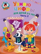 Узнаю цифры для детей 3-4 лет ч2