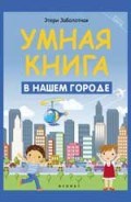 Умная книга В нашем городе