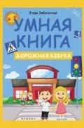 Умная книга Дорожная азбука