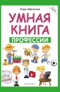 Умная книга Профессии