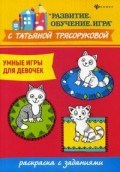 Умные игры для девочек Раскраска с заданиями