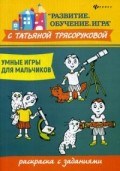 Умные игры для мальчиков Раскраска с заданиями