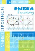 Умные прописи. Рыбка в клеточку