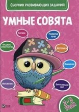 Умные совята Сборник развивающих заданий 2-3 года