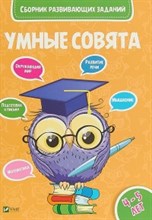 Умные совята Сборник развивающих заданий 4-5 лет