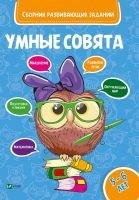 Умные совята Сборник развивающих заданий 5-6 лет