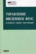 Управление введением ФГОС основного общего образования