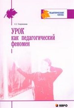 УРОК КАК ПЕДАГОГИЧЕСКИЙ ФЕНОМЕН