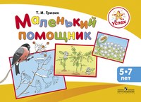 Успех Маленький помощник 5-7л
