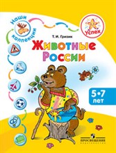Успех Наши коллекции Животные России