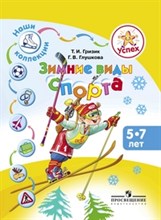Успех Наши коллекции Зимние виды спорта