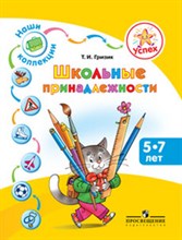 Успех Наши коллекции Школьные принадлежности