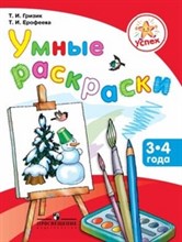 Успех Умные раскраски 3-4 лет