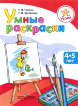 Успех Умные раскраски 4-5 лет
