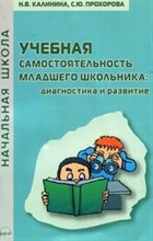 Учебная самостоятельность младшего школьника Диагностика и развитие
