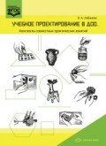 Учебное проектирование в ДОО Конспекты совместных практических занятий