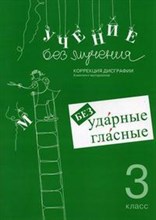 Учение без мучения Безударные гласные 3 кл