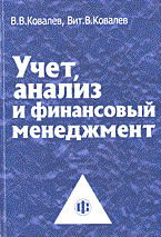 Учет анализ и финансовый менеджмент