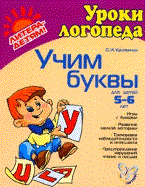 Учим буквы 5-6 лет Готовимся к школе