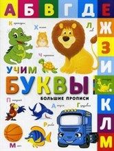 Учим буквы Большие прописи