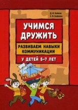 Учимся дружить Развиваем навыки коммуникации у детей 5-7 лет